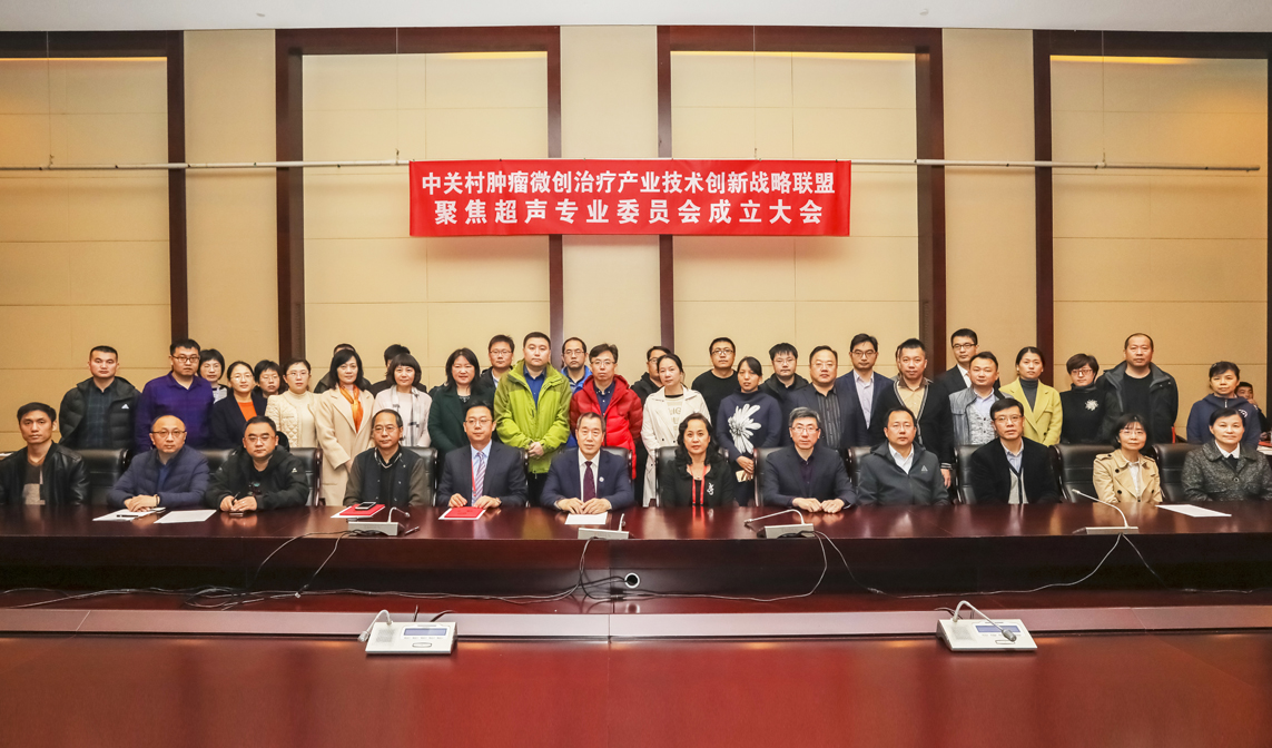 國(guó)家腫瘤微創(chuàng)治療產(chǎn)業(yè)技術(shù)創(chuàng)新戰(zhàn)略聯(lián)盟聚焦超聲專業(yè)委員會(huì)成立大會(huì)在山東淄博成功舉辦