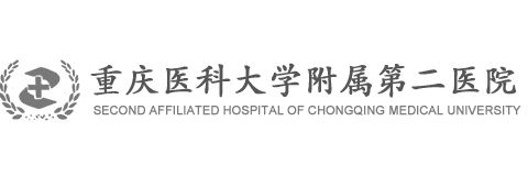 重慶醫科大學附屬第二醫院