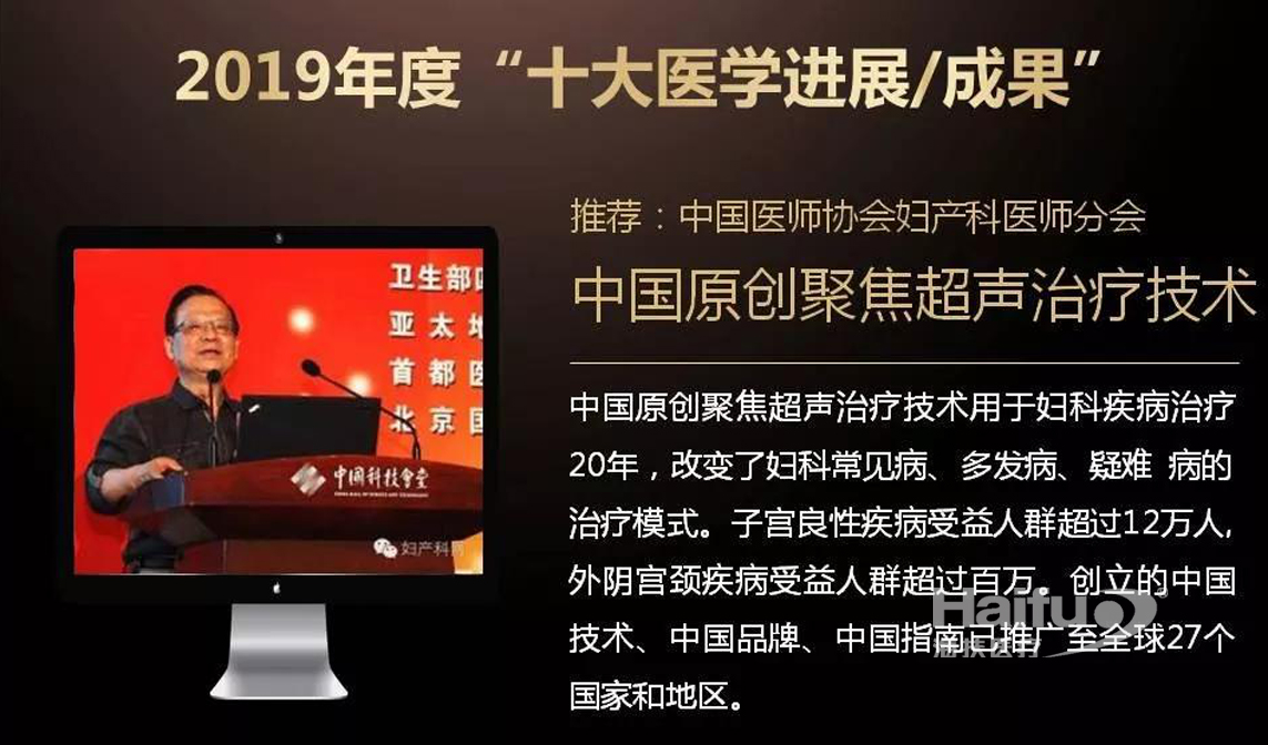海扶醫療聚焦超聲消融技術入選2019年度“十大醫學進展/成果”