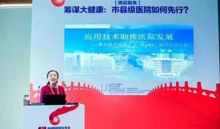 中國醫(yī)院院長年會：何佳院長分享遂寧經驗—市縣級醫(yī)院如何先行