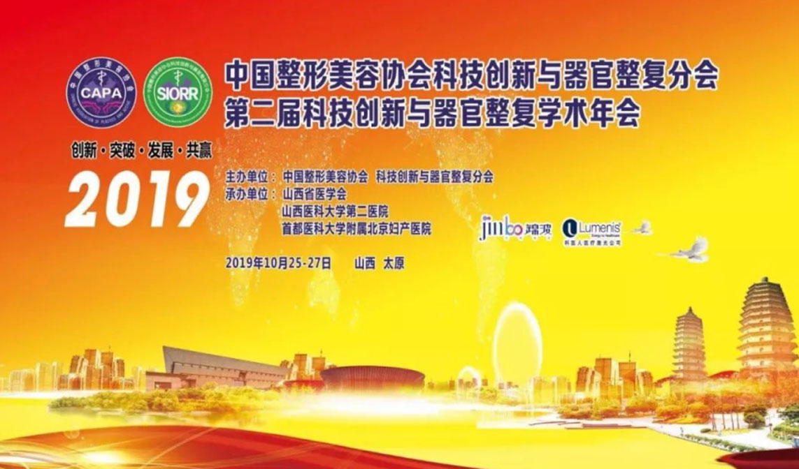女性器官整復，科技與創新先行——中國整形美容協會科技創新與器官整復分會女性器官整復學術年會在龍城太原成功舉辦