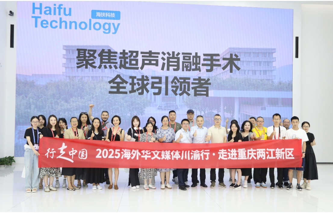 中國原創醫療科技閃耀“一帶一路”，海外華文媒體聚焦海扶科技見證“重慶智造”力量